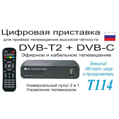 Цифровая приставка AVL-T114